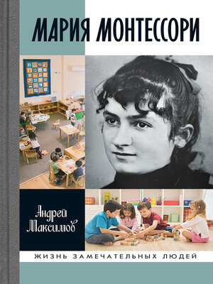 cover image of Мария Монтессори